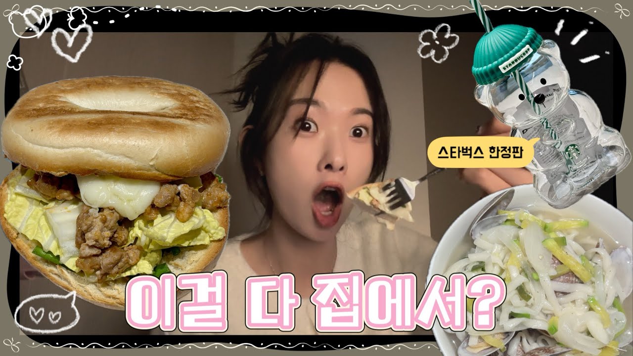 요리 안(?)하던 사람의 집밥 도전기ㅣ스타벅스 한정판 베리어스타 콜드컵ㅣ집에 도둑이?심장 멎을 뻔한 순간