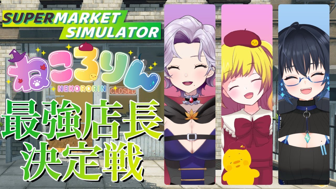 【Supermarket Simulator】ねころりん最強店長決定戦【ゆなりん視点🐼】