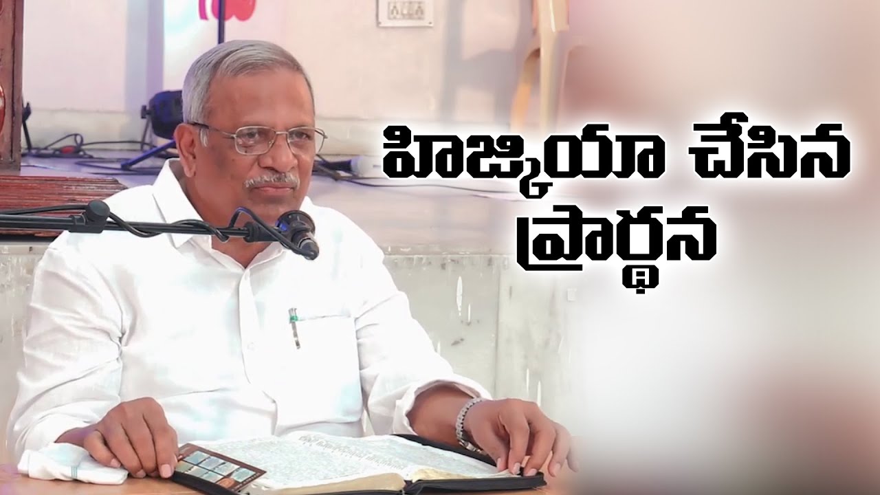 హిజ్కియా చేసిన ప్రార్థన | Hezekiah's prayer | Pastor Prakash garu Siddipet