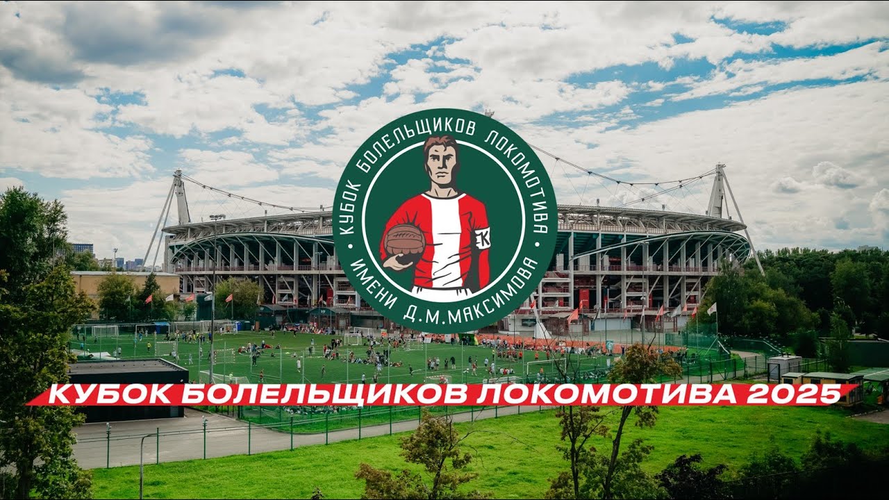 Кубок болельщиков «Локомотива» 2025