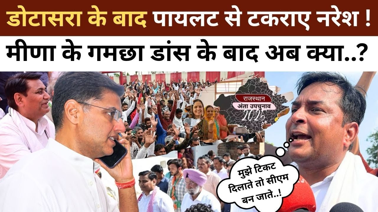 Anta में डोटासरा के बाद Sachin Pilot के सामने आ गए Naresh Meena, गमछा डांस के बाद अब क्या..!