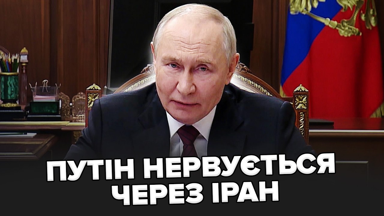 ЗАРАЗ! Путін РІЗКО РЕАГУЄ після АТАКИ по Ірану. Тегеран ПАЛАЄ, ХАМЕНЕЇ на МЕЖІ. Китай ЗМІНЮЄ ПОЗИЦІЮ