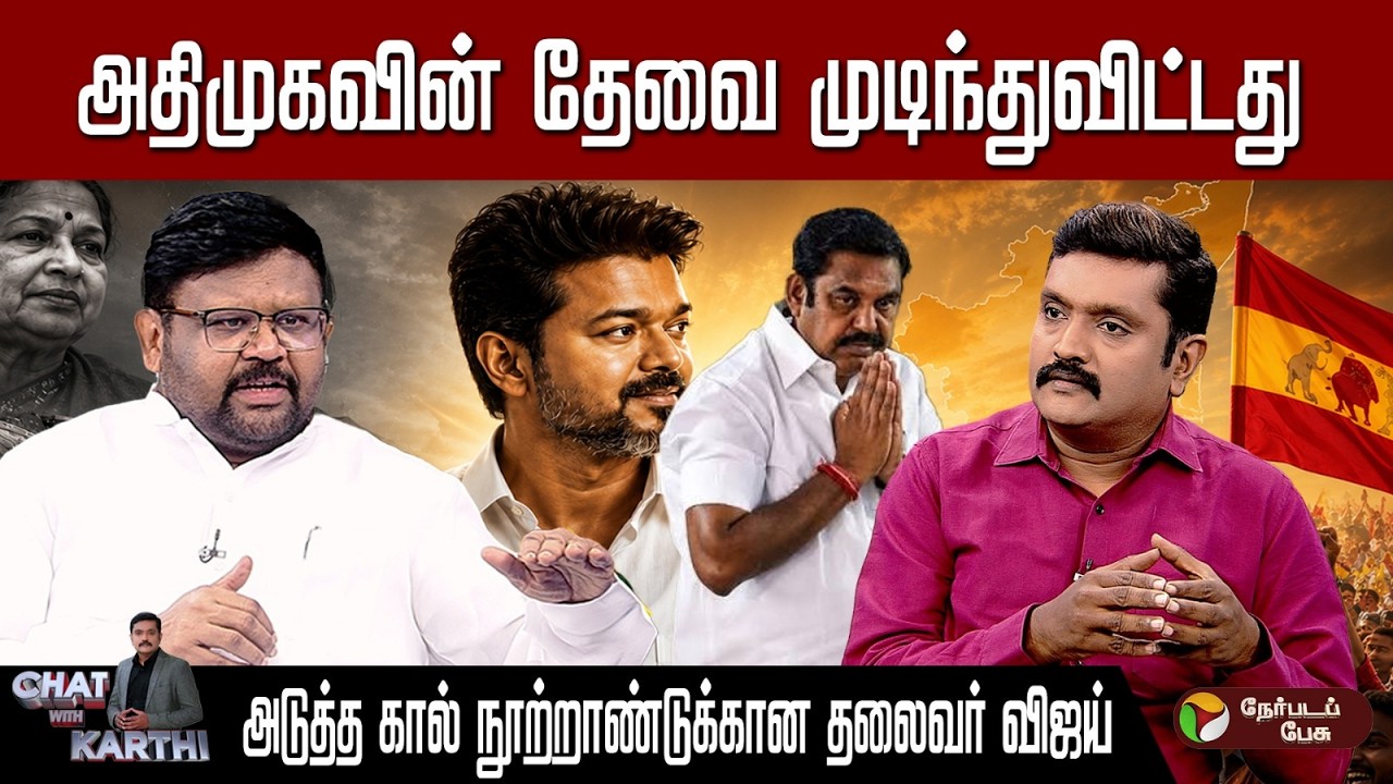 இனி திமுக vs தவெக தான் - வைகைசெல்வன் | DMK | TVK