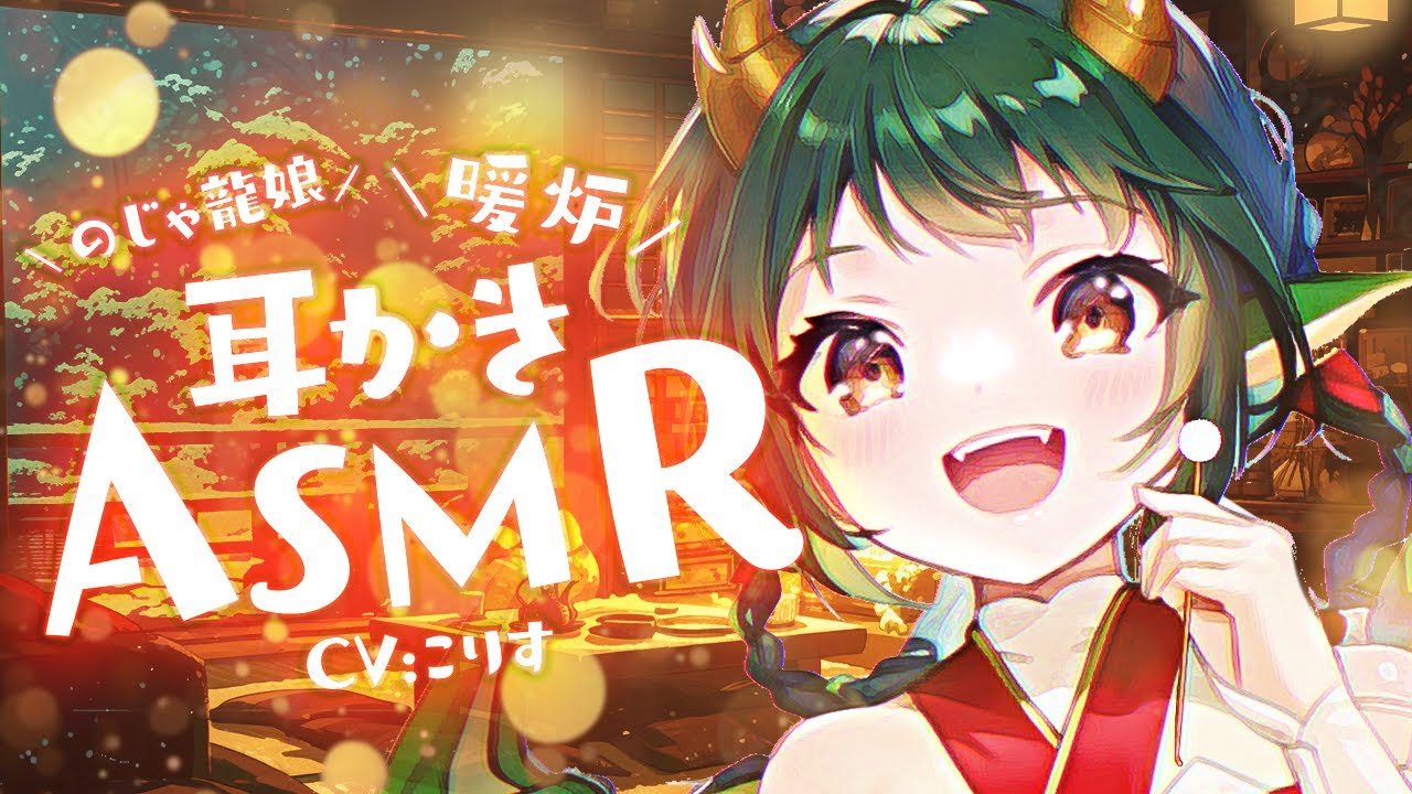 【ASMR 甘S】のじゃ龍娘、初めて耳かきをする【耳かきボイス  EarCleaning Japanese 