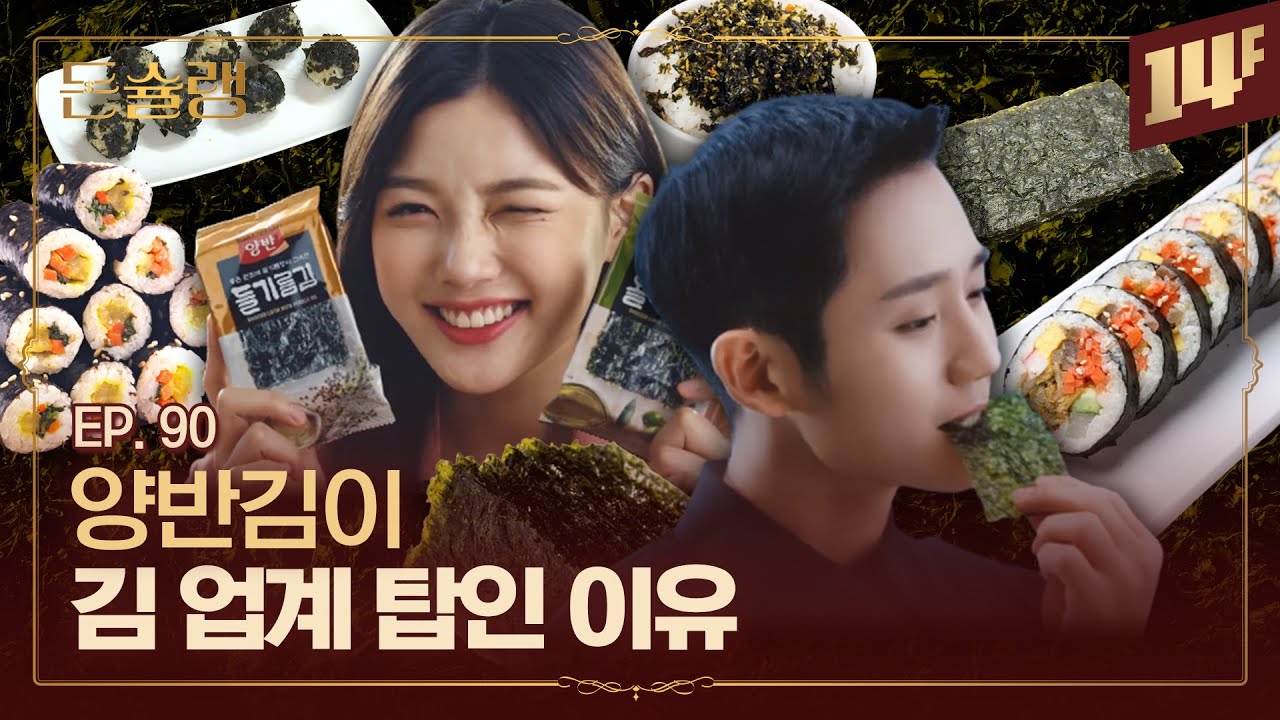 한국인이 김을 먹게 된 뜻밖의 이유🥄ㅣ돈슐랭 / 14F