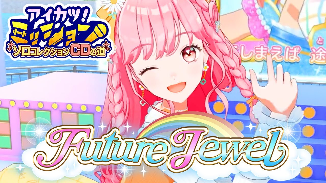 【成果発表MV】『Future jewel』姫乃みえるver.【アイカツアカデミー！】