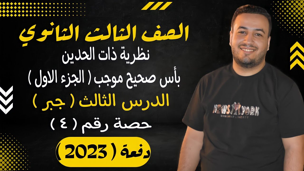 الصف الثالث الثانوي⚡جبر⚡نظرية ذات الحدين بأس صحيح موجب - حصة (4)⚡