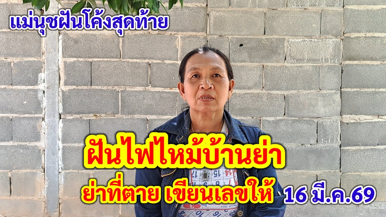ฝันไฟไหม้บ้านย่า ย่าที่ตาย เขียนเลขให้ แม่นุชฝันโค้งสุดท้าย 16 มี.ค.69