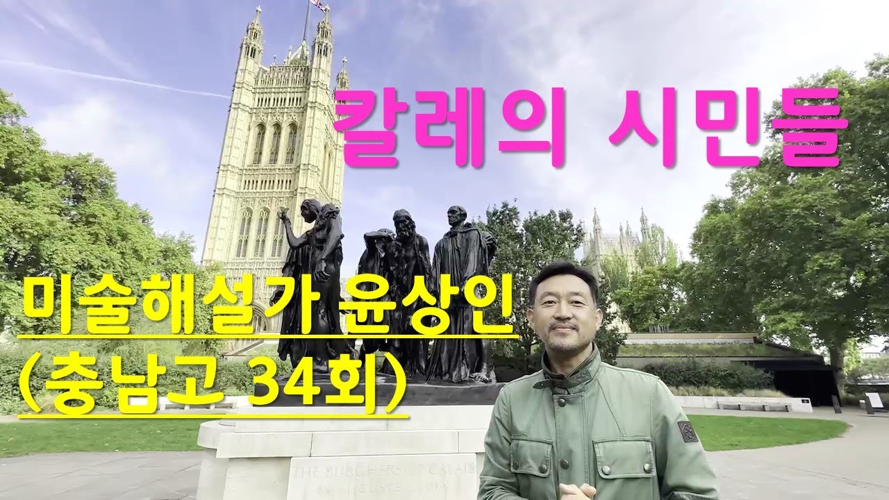 #청운령tv  I 34회 미술해설가 윤상인의 '칼레의 시민들'해설
