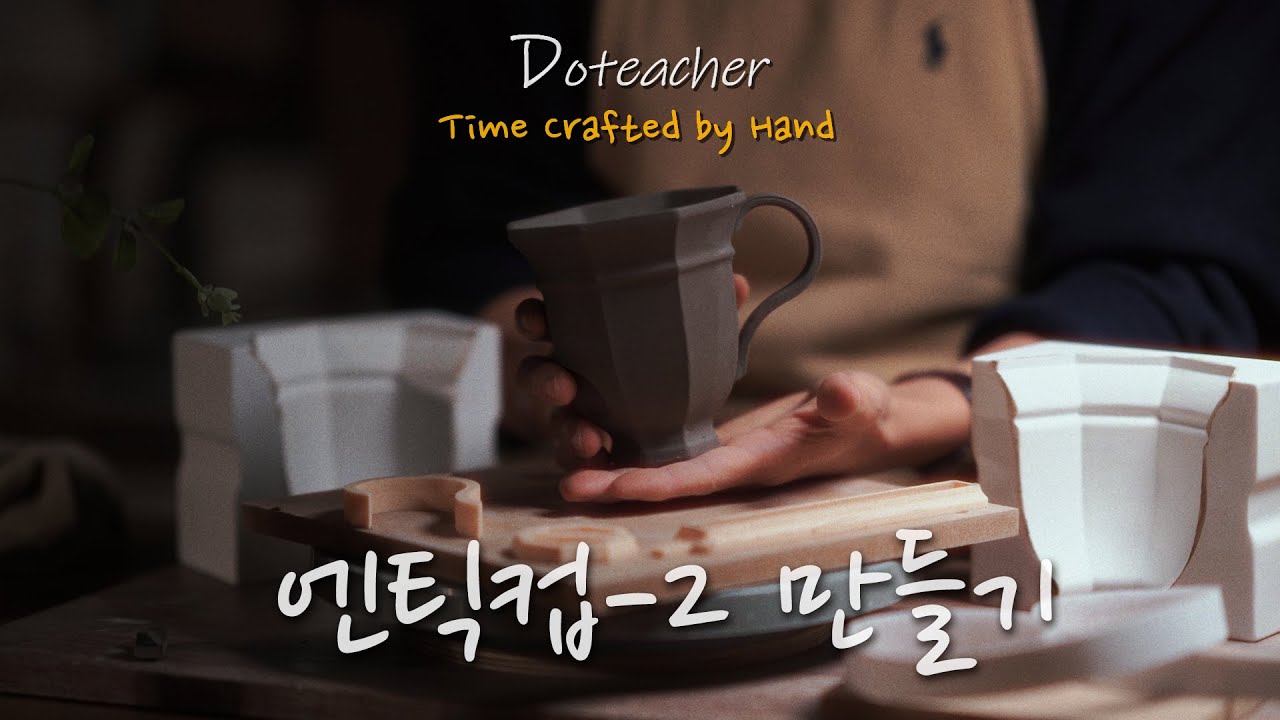 [ 엔틱컵 2 ] 도자기 만들기｜제작 설명