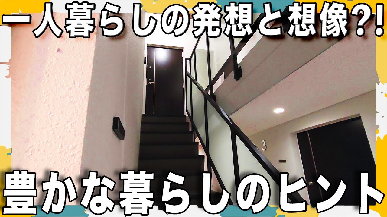 素敵なメゾネット！シンプルな1Kとメゾネット1LDK物件を内見！比較動画！
