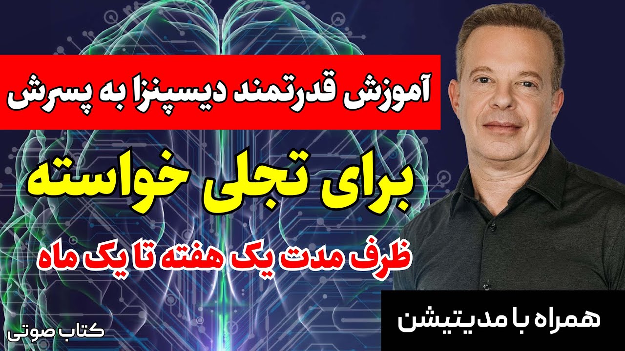 آموزش کامل تغییر بیولوژی بدن به آینده_حال| همراه با تکنیک های کاربردی و مدیتیشن| فصل سوم|جو دیسپنزا
