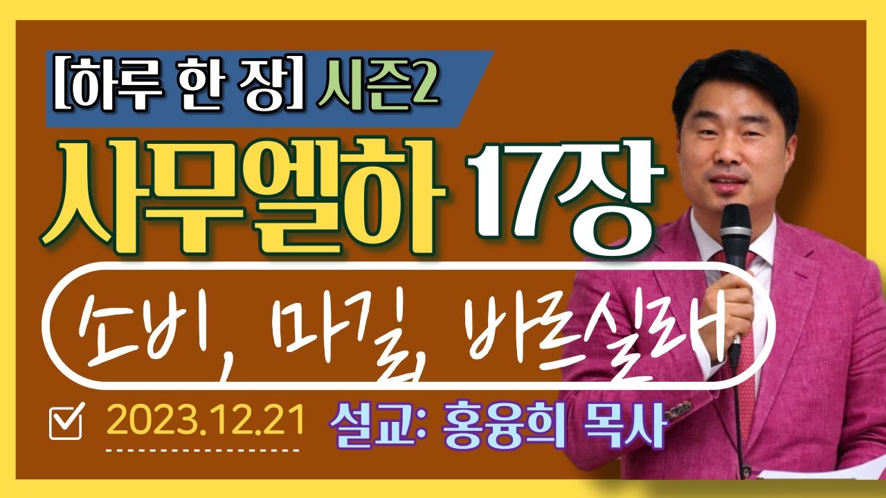 [하루 한 장2] 사무엘하17장_소비, 마길, 바르실래