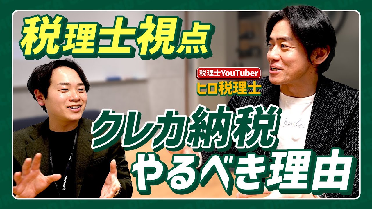 【確定申告間近】手数料払ってまでもクレカ納税はすべきかヒロ税理士に聞いてみた #俺のクレカシリーズ