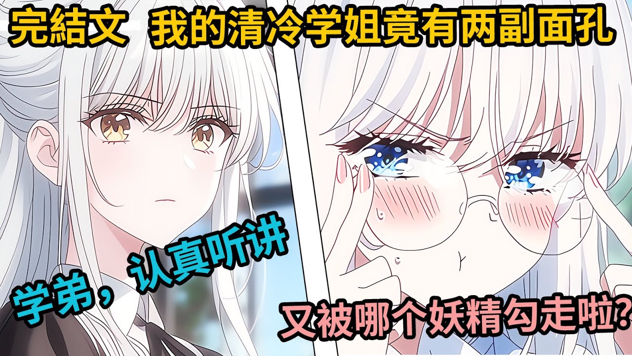 [完結漫畫I反轉]我意外聽到清冷學姐的心聲，表面上一臉嚴肅，讓我認真聽課，背地裡委委屈屈，嗚嗚嗚，我的學弟又被哪個小妖精勾走啦#二次元 #一口氣看完 #漫画解说 #小說