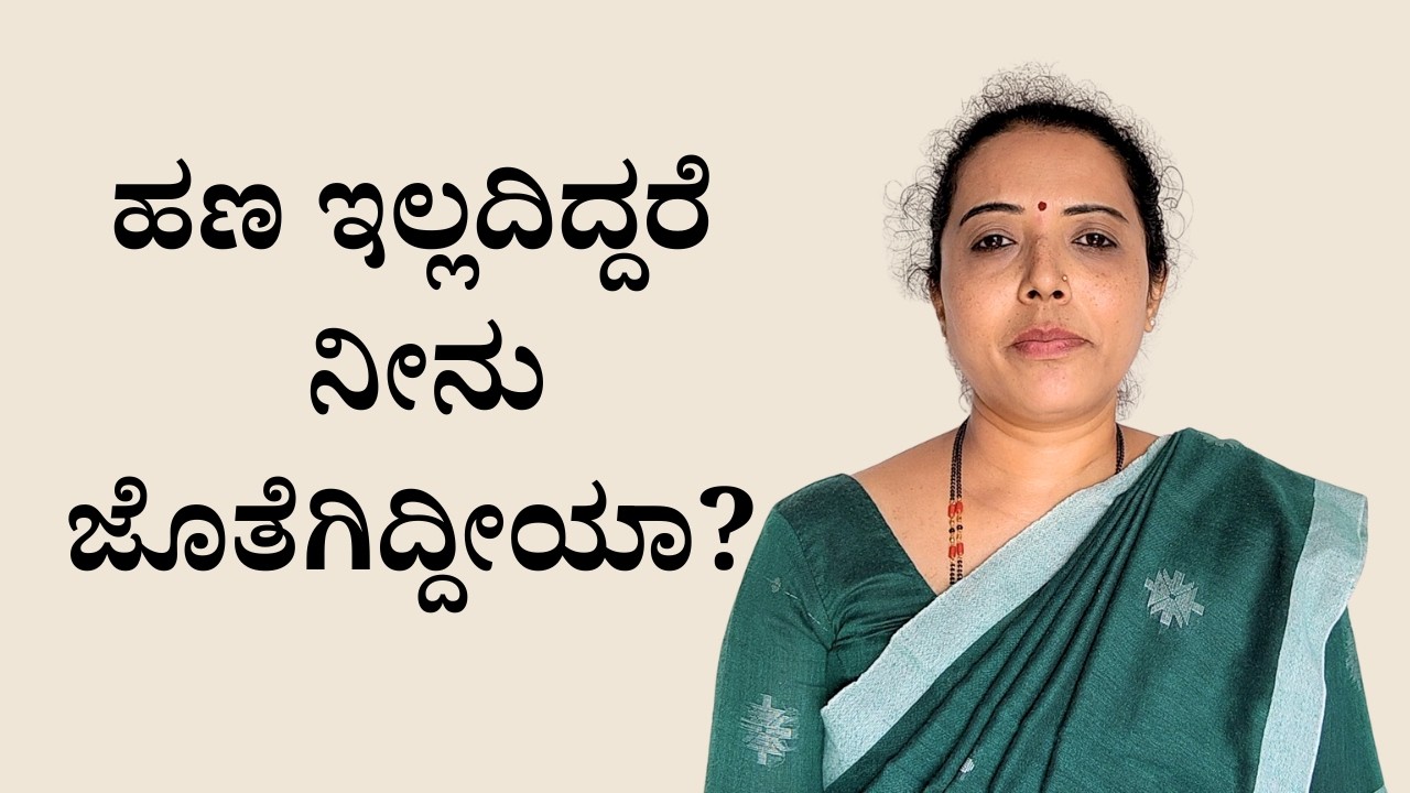 ನನ್ನ ಬಳಿ ಹಣವಿಲ್ಲದಿದ್ದರೆ ನೀನು ಜೊತೆಗಿದ್ದೀಯಾ? | ಹಣ ಮತ್ತು ಸಂಬಂಧಗಳ ನಿಜವಾದ ಸತ್ಯ| Avalokana | Sheela Bhat