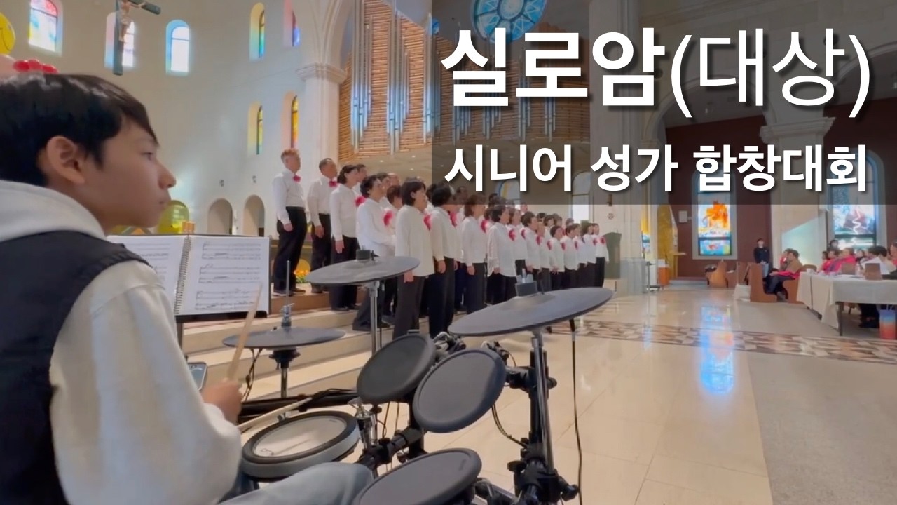 [대상] 실로암 (자유곡) / 2025년 10회  시니어성가 합창대회 (성정하상성당)