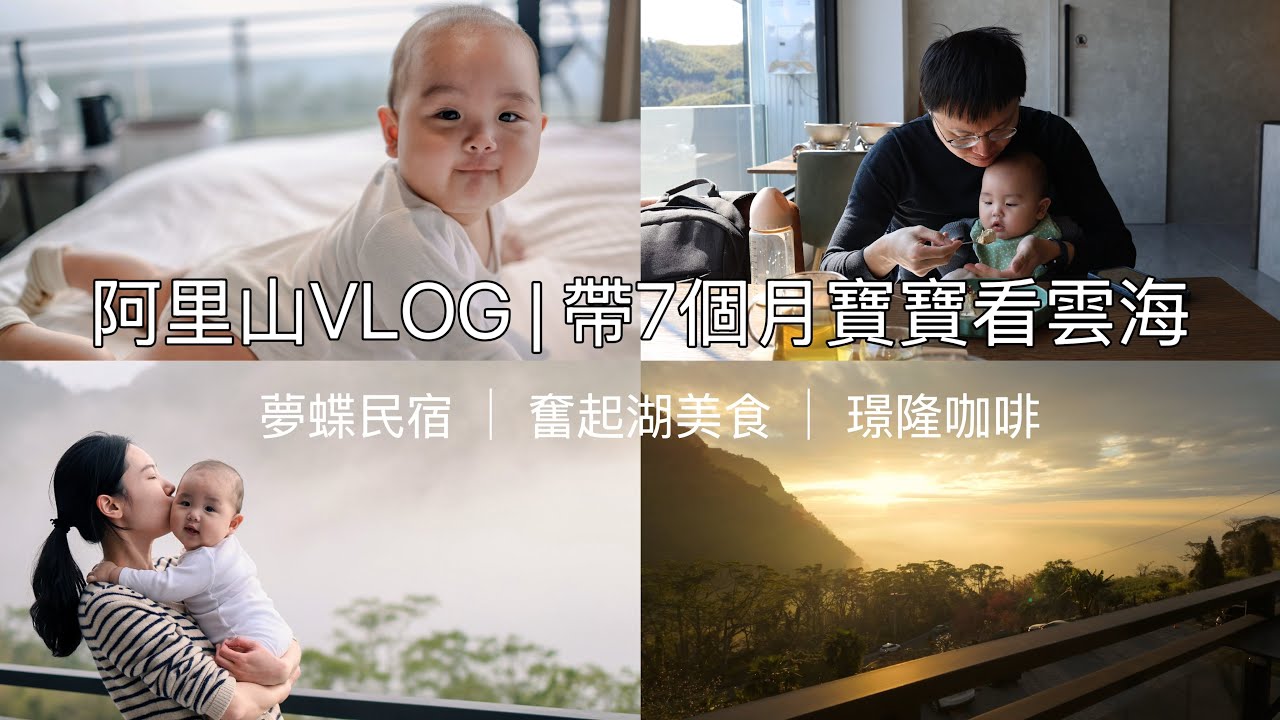 阿里山親子旅行｜絕美雲海民宿開箱｜奮起湖美食攻略