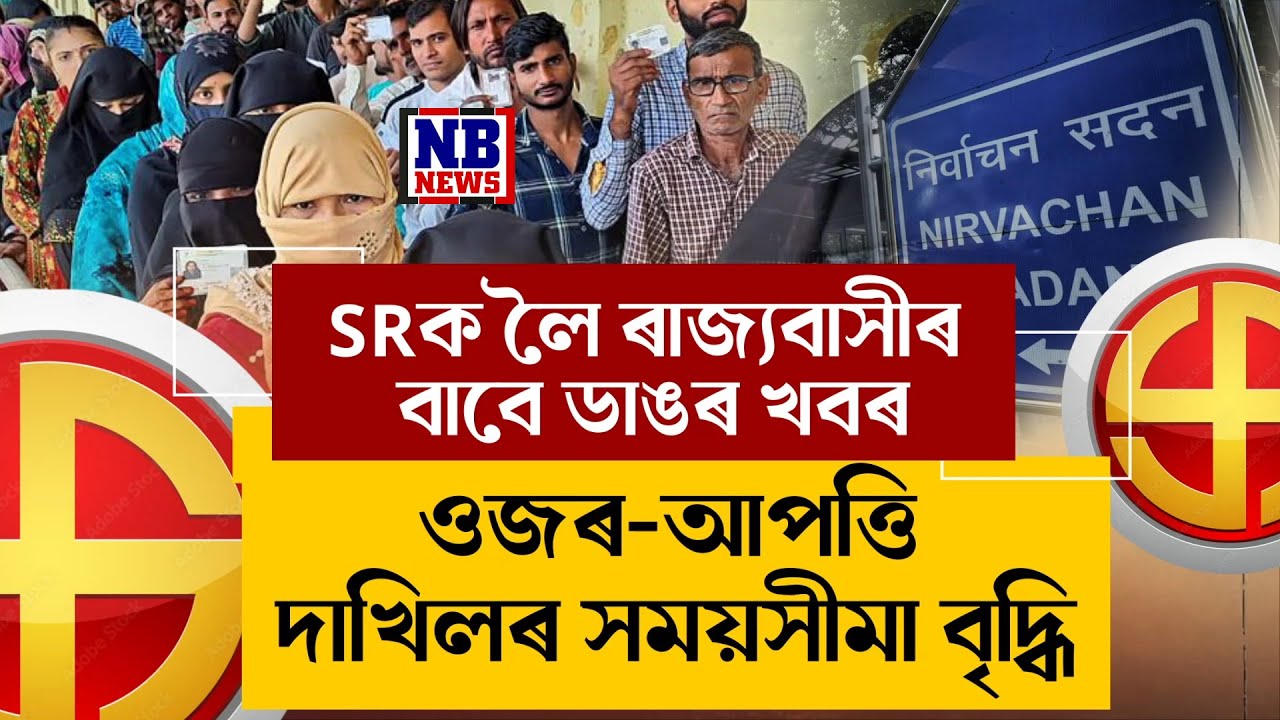 SRক লৈ ৰাজ্যবাসীলৈ ডাঙৰ খবৰ।