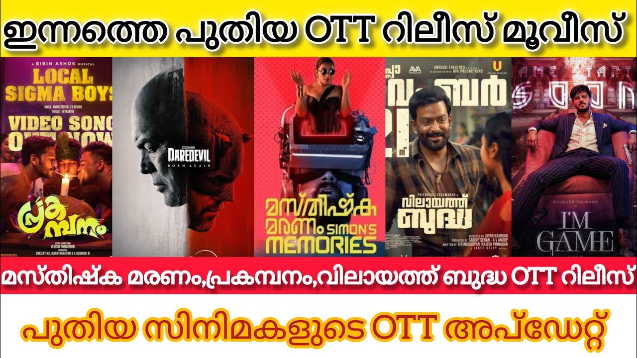 NEW MALAYALAM MOVIE RELEASES ON OTT IN 2026 l PRAKAMBANAM,VILAYATH,BAL OTT RELEASE TODAY l I AM GAME