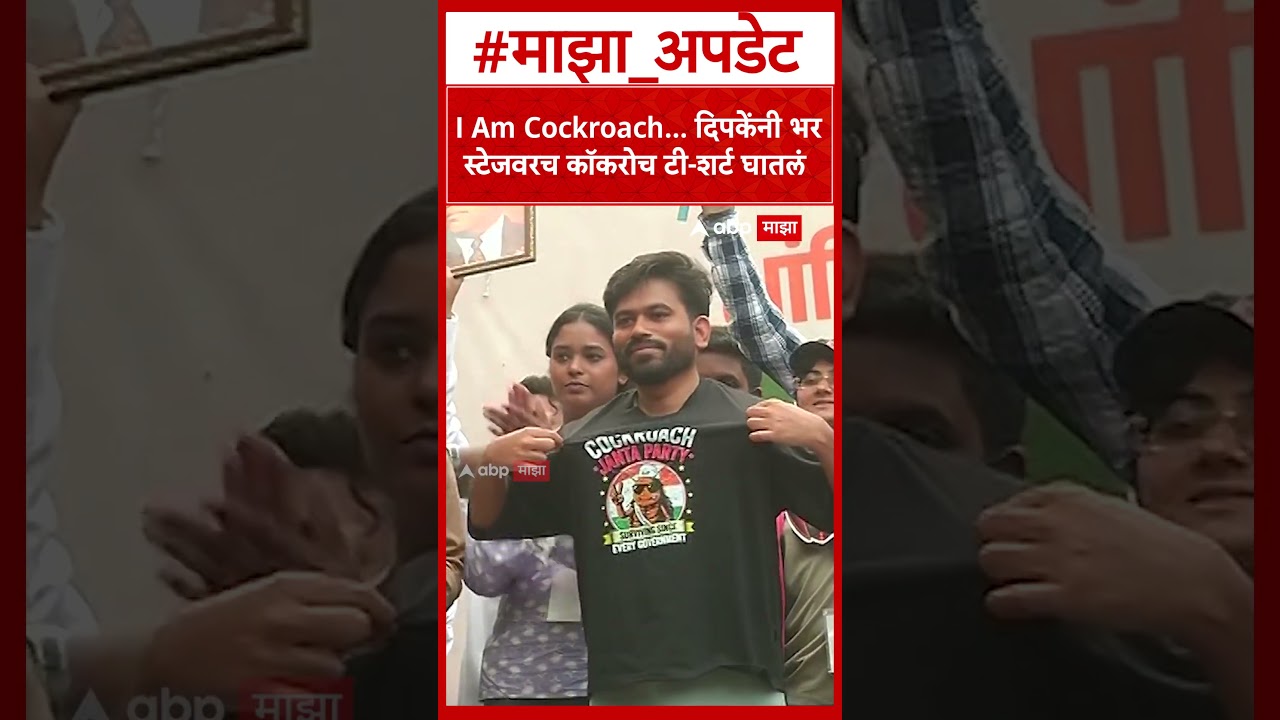 Abhijeet Dipke Wear Cockroach T-Shirt : I Am Cockroach... दिपकेंनी भर स्टेजवरच कॉकरोच टी-शर्ट घातलं