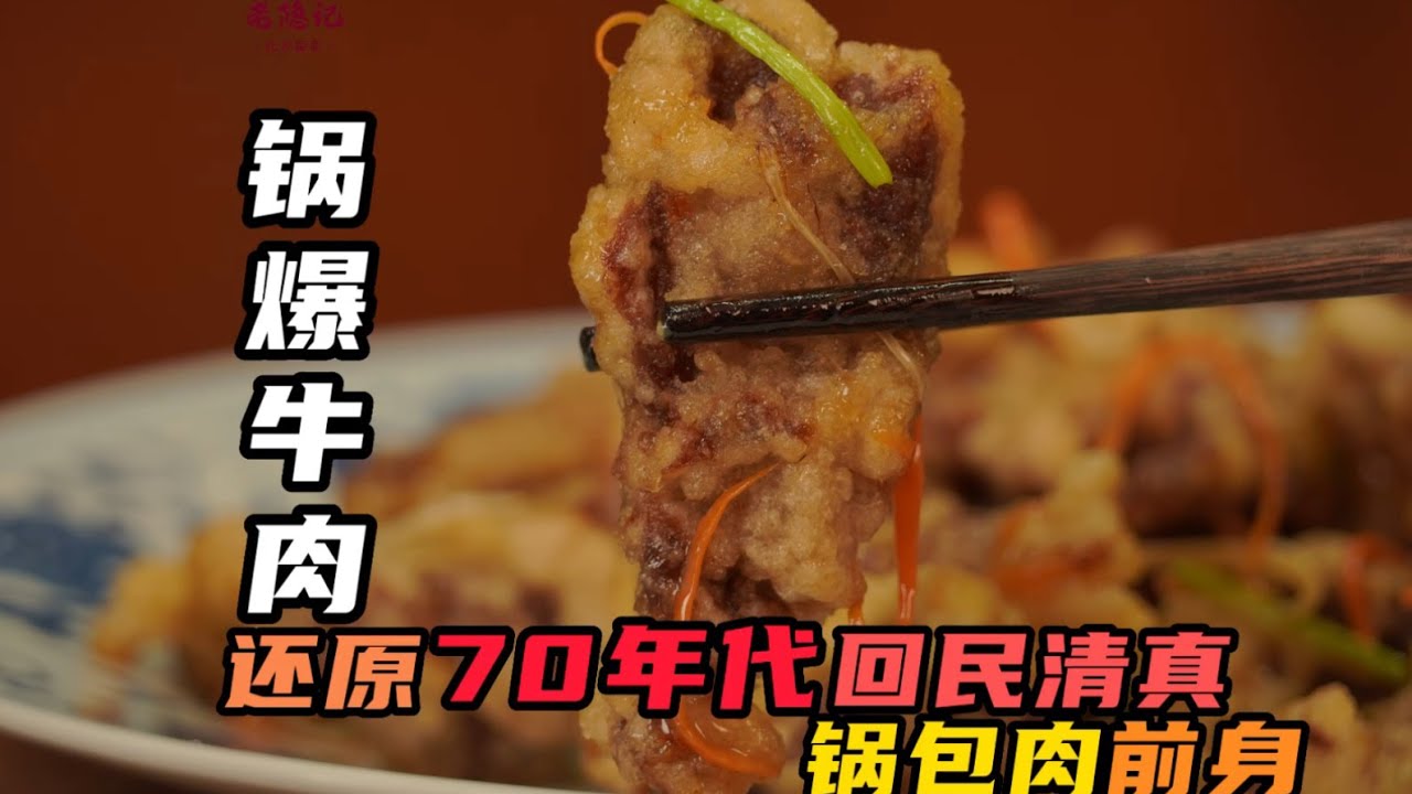 【鍋爆牛肉】鍋包肉的前身竟然是清真菜鍋爆牛肉，77歲國宴老師傅揭秘真相 | 老隱記