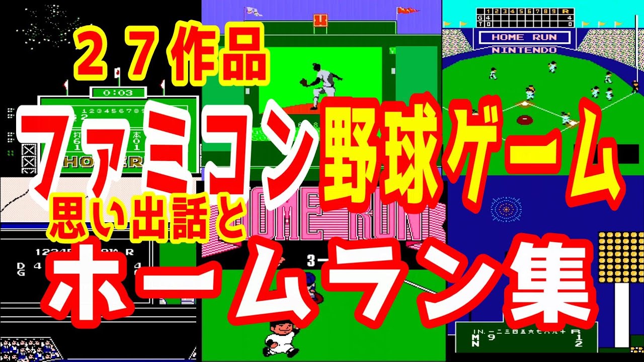 (ファミコン)たくさんの野球ゲームのホームラン集 ※フラッシュ表現に注意