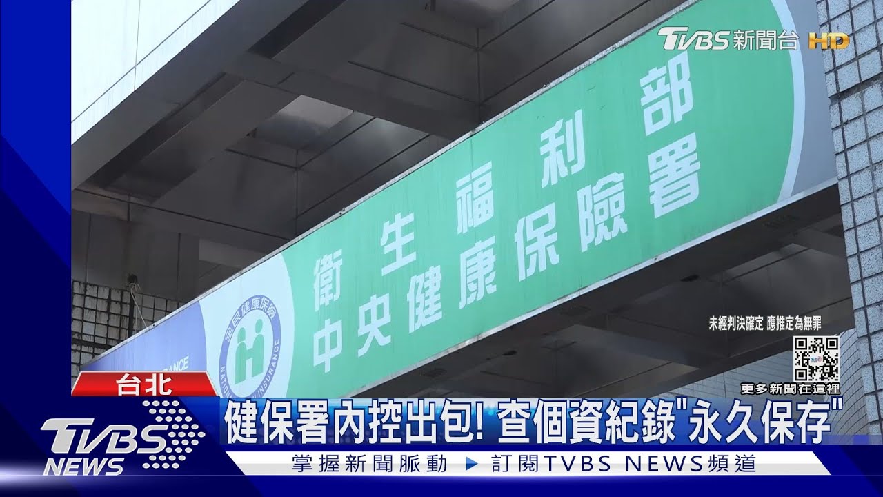 偷查「情報人員」個資? 健保署科長10萬交保｜TVBS新聞@TVBSNEWS01