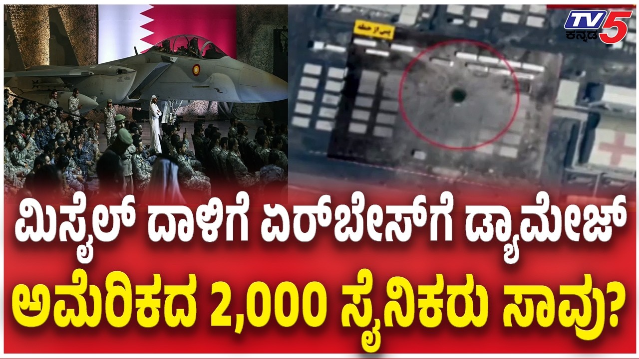 Iran Missile Attack on UAE Air Base  | ಮಿಸೈಲ್ ದಾಳಿಗೆ ಏರ್​ಬೇಸ್​ಗೆ ಹಾನಿ ಅಮೆರಿಕದ 2,000 ಸೈನಿಕರು ಸಾವು?