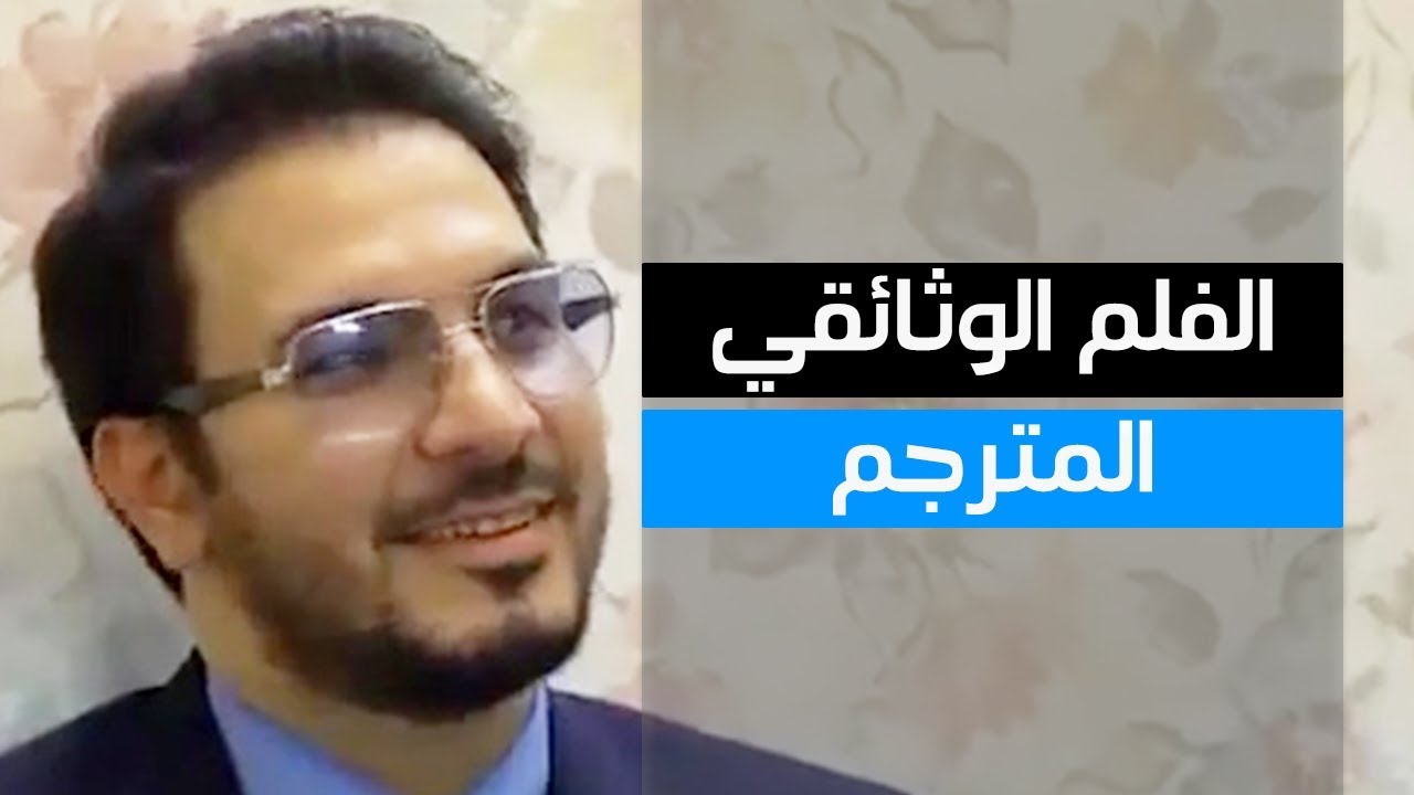 فيلم وثائقي عن حياة القارئ حامد شاكر نجاد 