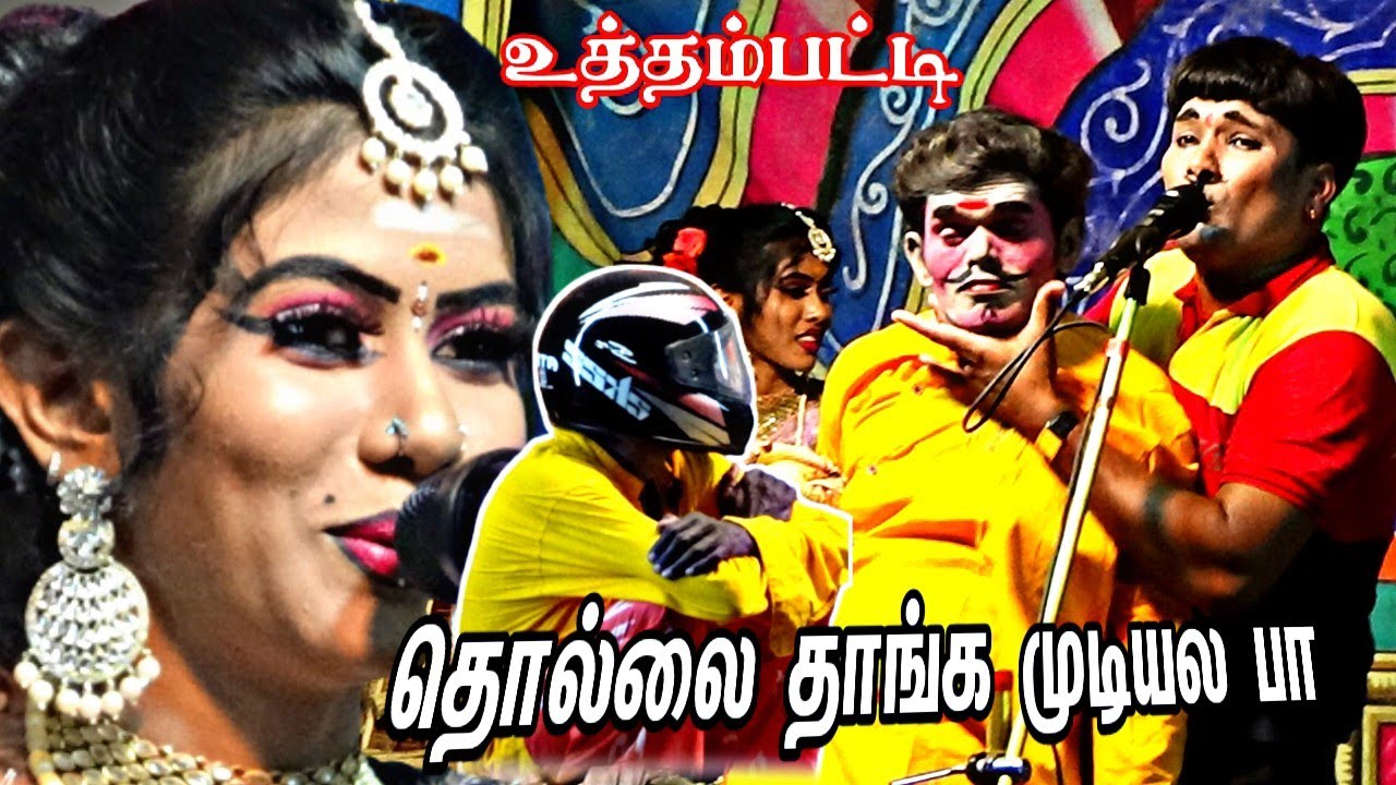 உத்தம்பட்டி-யில் இவன் தொல்லை தாங்க முடியலப்பா | பிரகதீஸ்வரி | MKR | மருதமணி