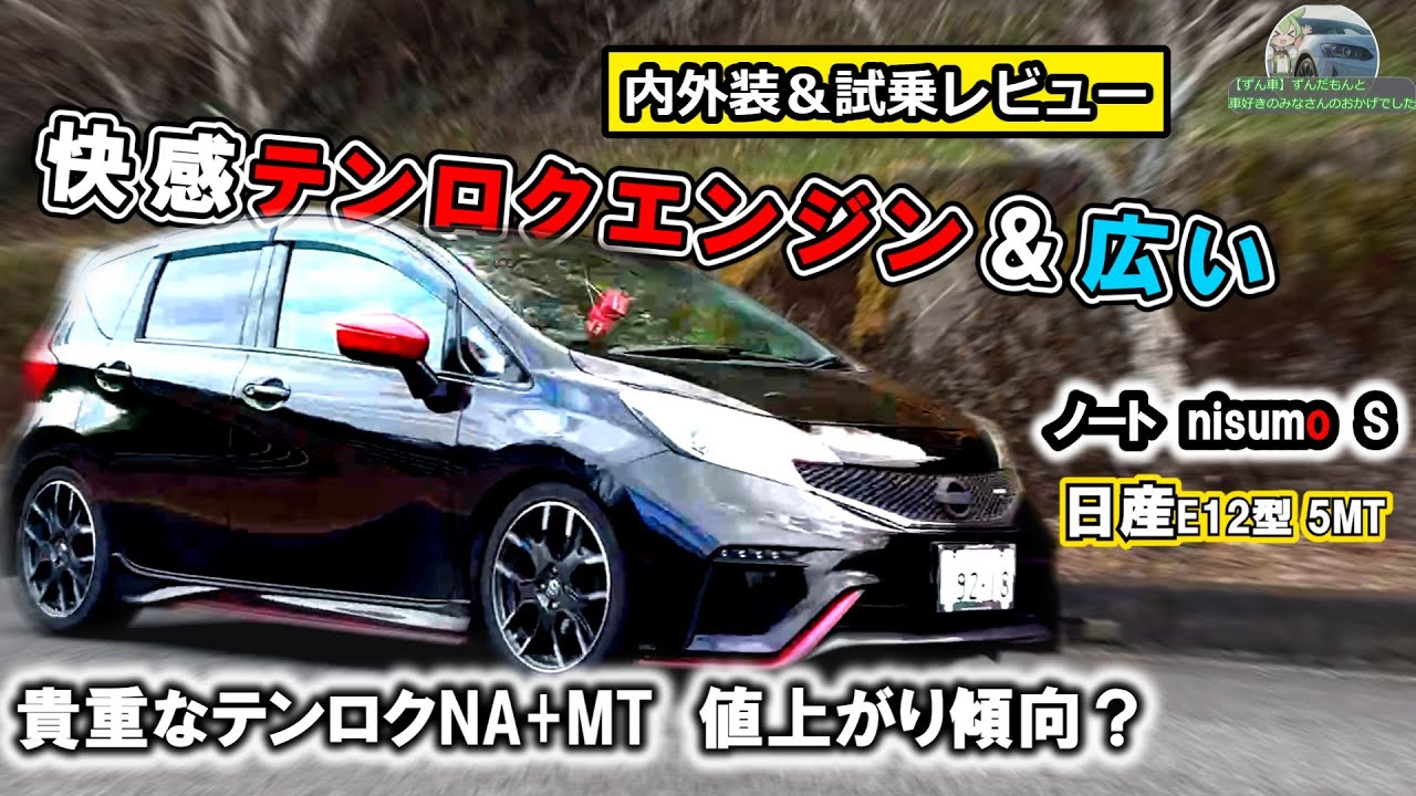 【超快感テンロク】ノートニスモS！楽しいのに中まで広いとかずるいわ！【内外装＆試乗レビュー】　#日産  　#ノート 　 #nismo   　　#コスパ 　#楽しい車 #mt