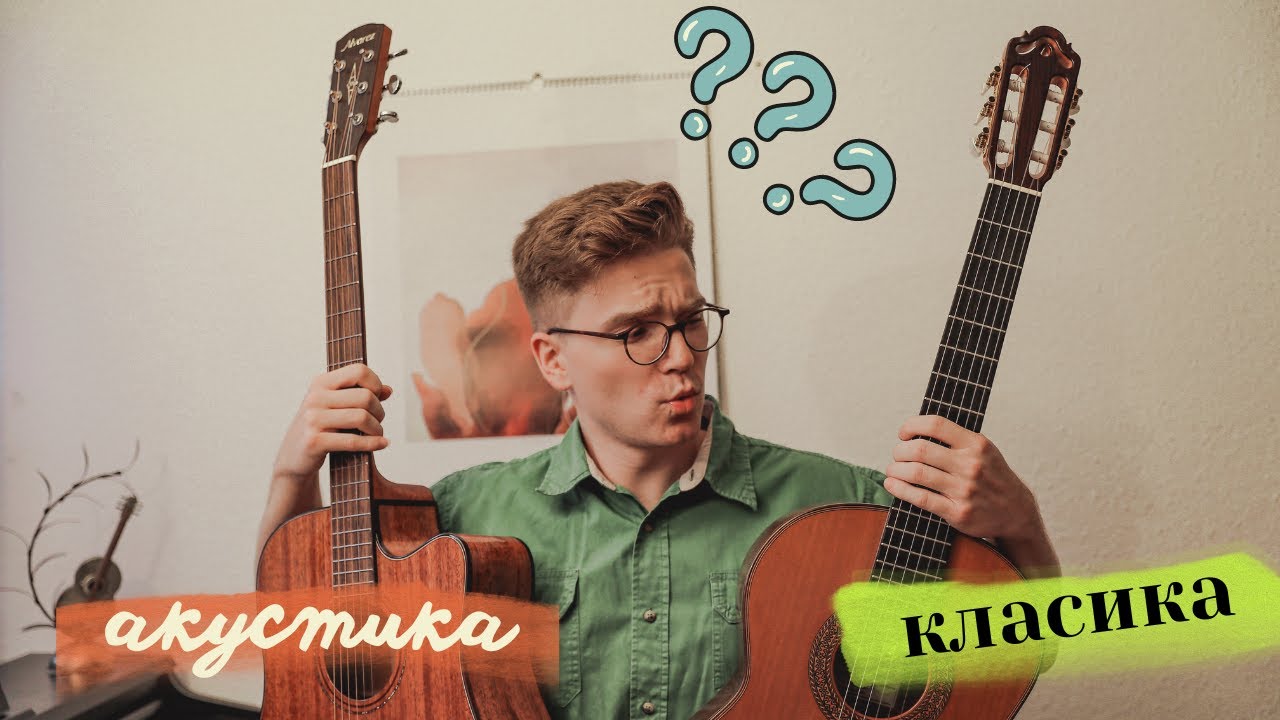 З якої гітари краще почати? КЛАСИЧНА чи АКУСТИЧНА ГІТАРА?