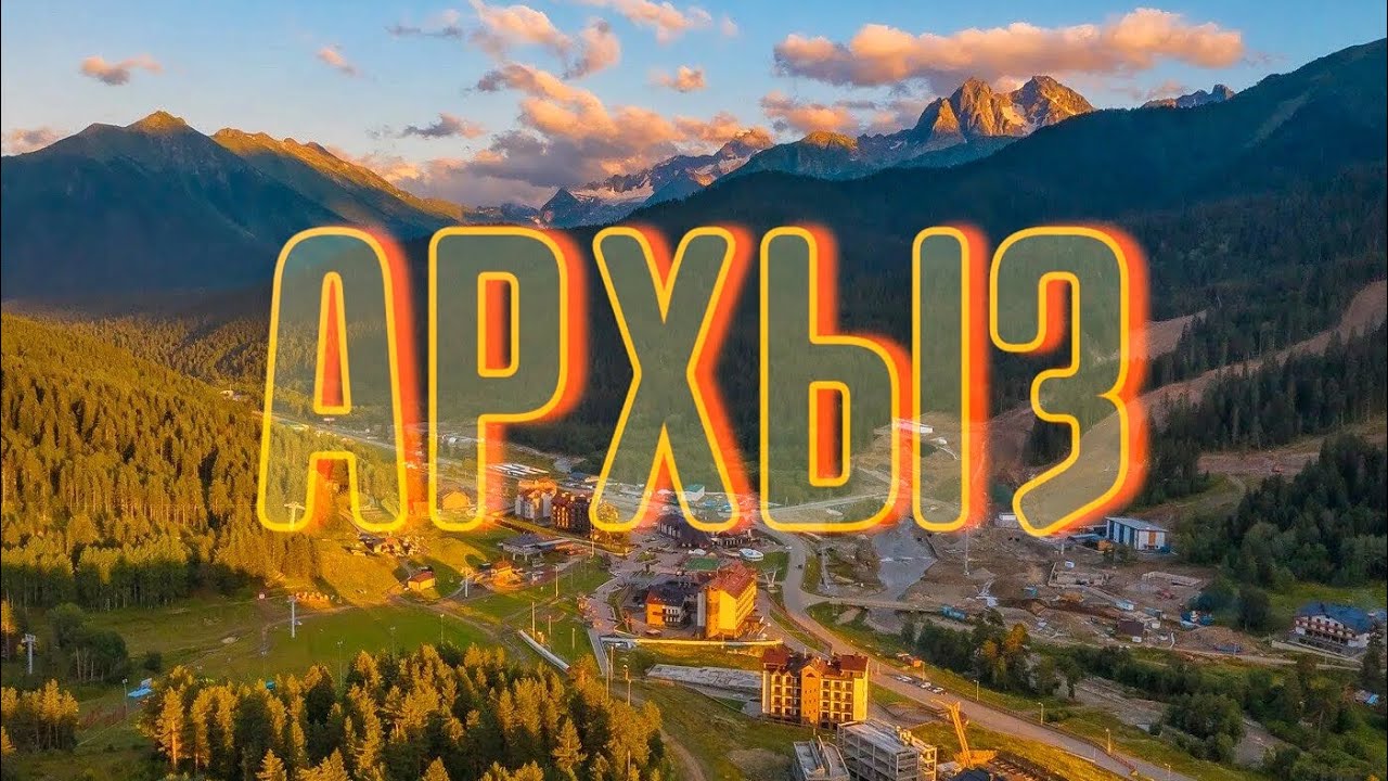 Архыз. Лето 2025. Поселок Романтик. Кавказ. 