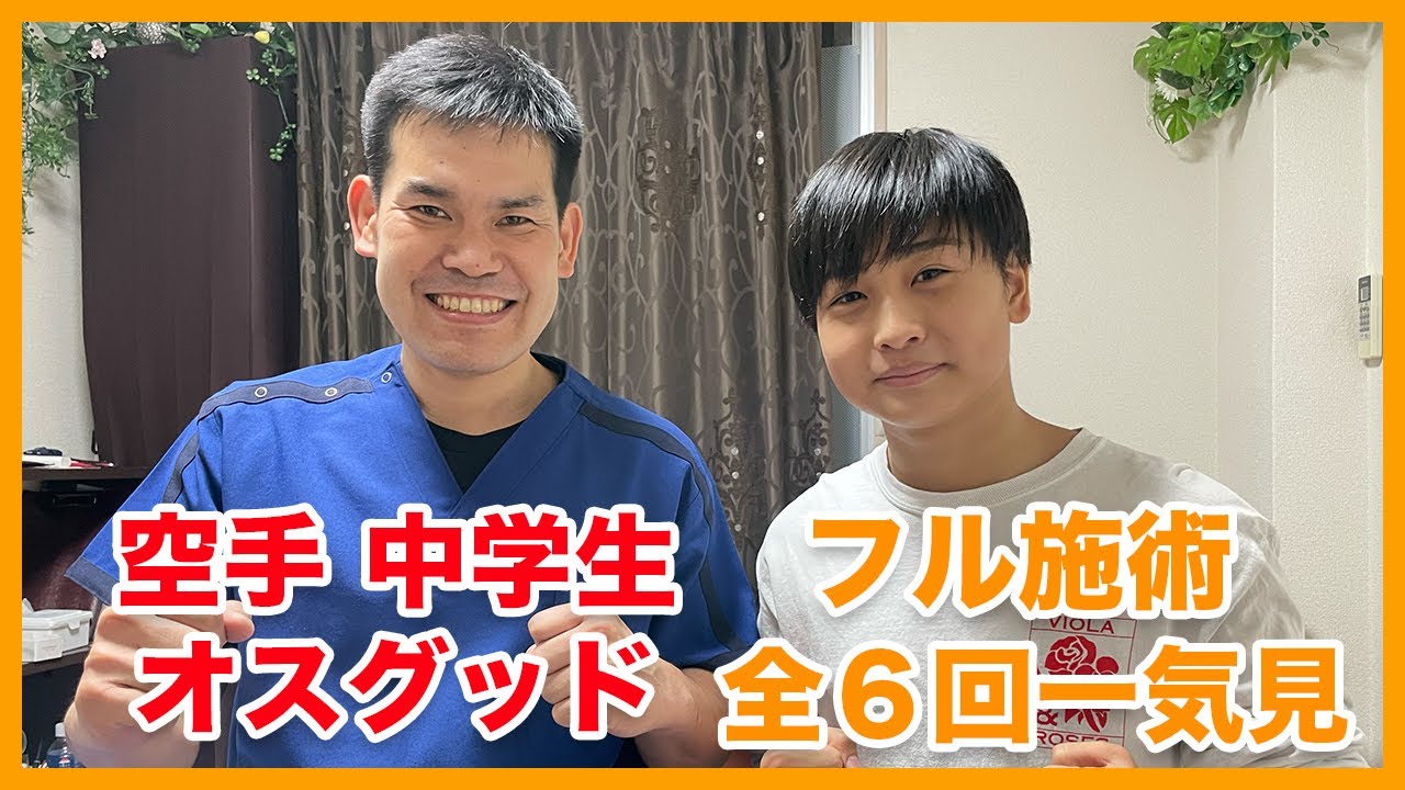 【オスグッド整体】空手中学生　オスグッド整体　全6回フル施術　一気見|大阪府高槻市 ぎの整体院