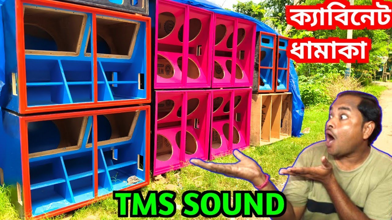 ক্যাবিনেটর ধামাকা 💥💥 বিশ্বকর্মা পূজোর আগে 😱😱Tms Sound Cabinet 🔥🔥