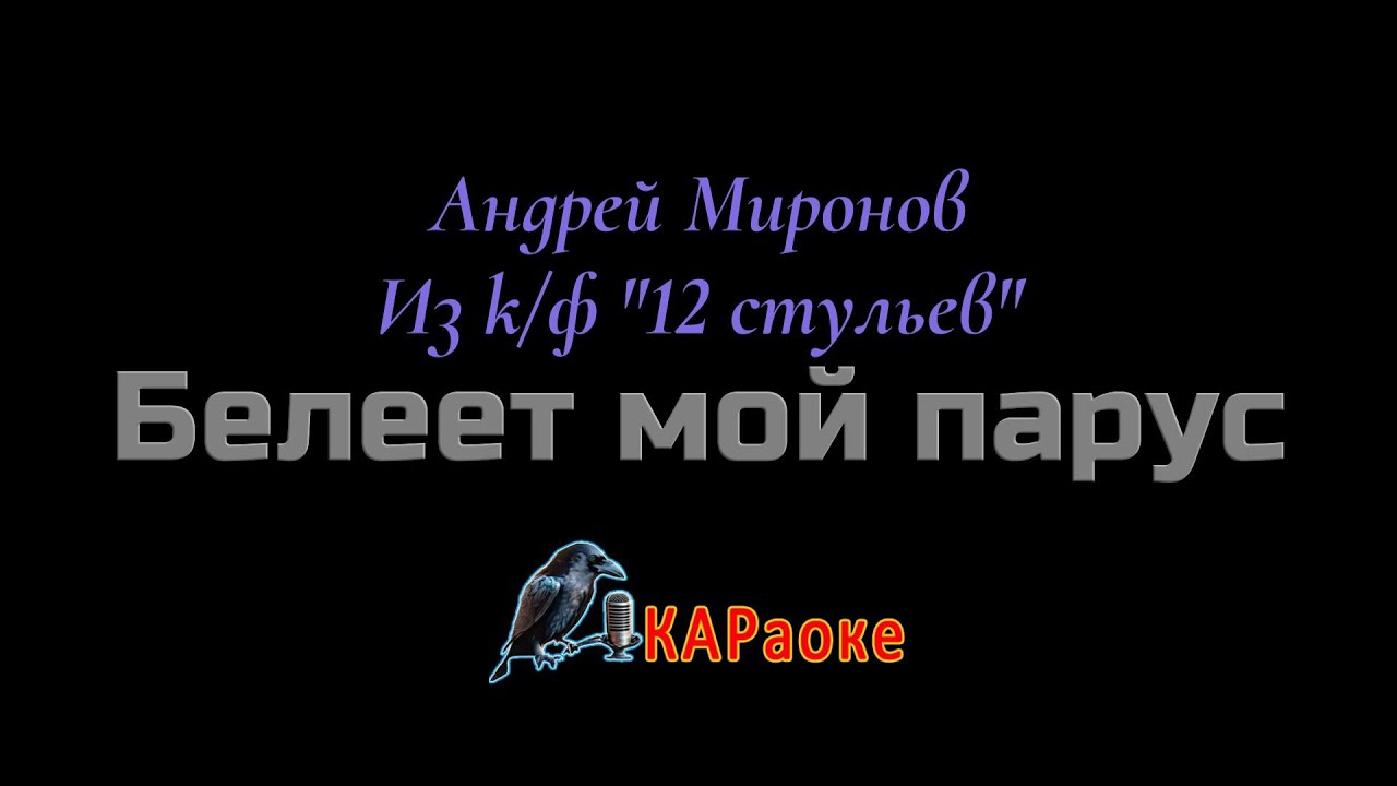 Караоке/Белеет мой парус - А. Миронов. Из к/ф 