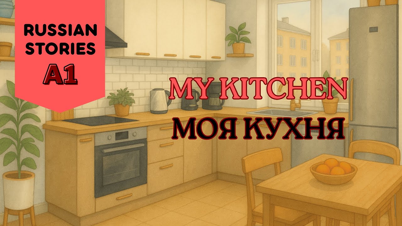 Easy Russian Stories for Beginners (A1) Kitchen| Кухня #russianlanguage #russianforbeginners
