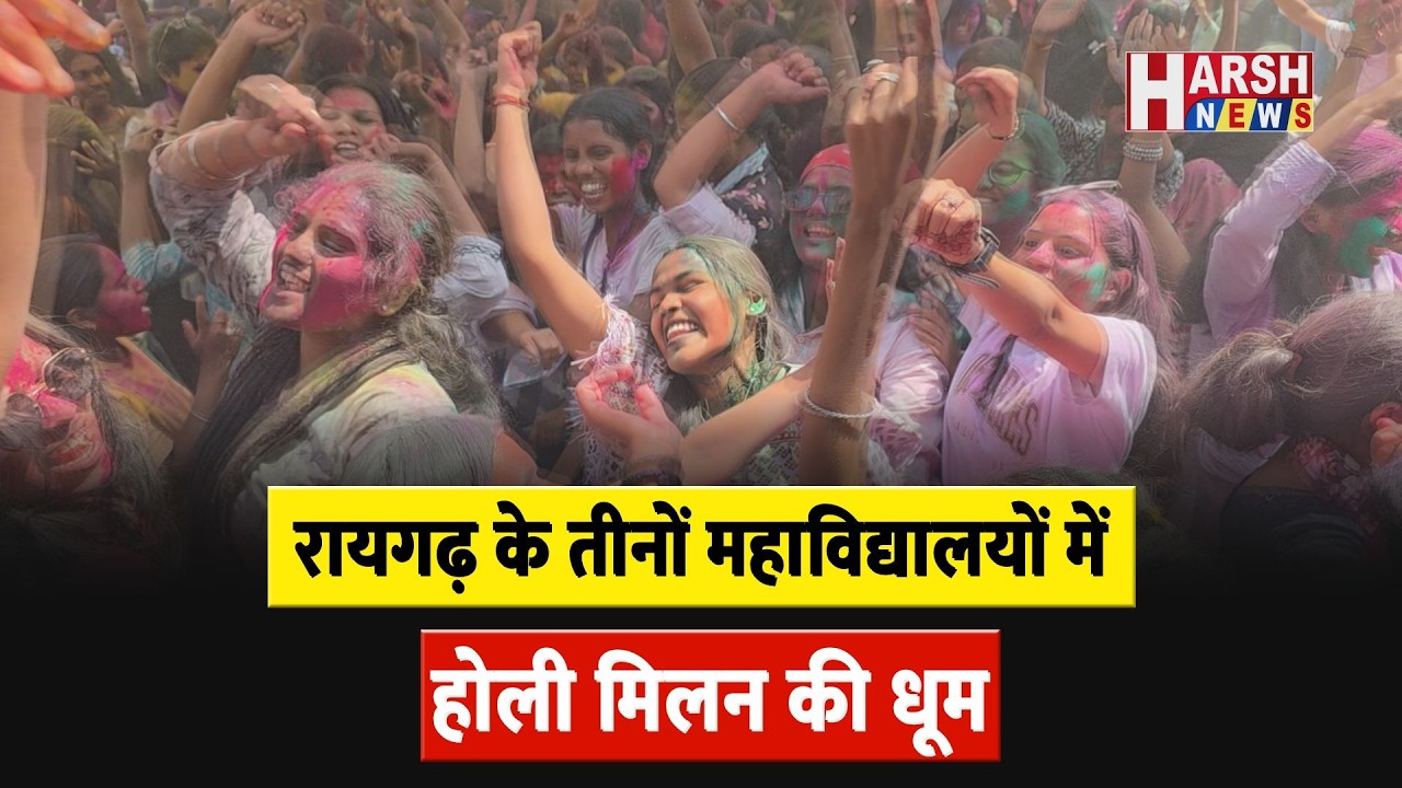 होली से पहले होलियाना रंग में रंगे छात्र और छात्राएं