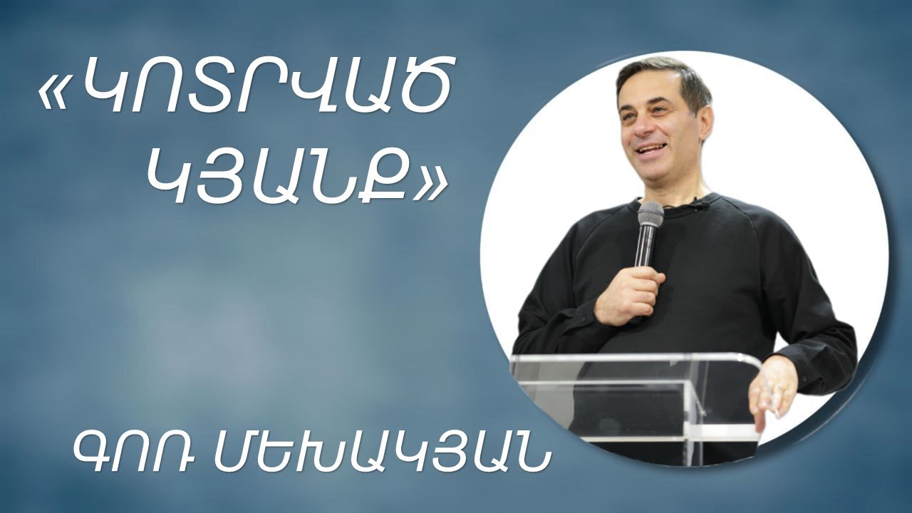 «ԿՈՏՐՎԱԾ ԿՅԱՆՔ»   Գոռ Մեխակյան   «KOTRVAC KYANQ»   Gor Mekhakyan 08 12 2024