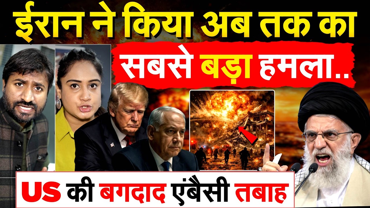 IRAN ने किया अब तक का सबसे बड़ा हमला..US की बगदाद एंबैसी तबाह.. IRAN ISRAEL WAR