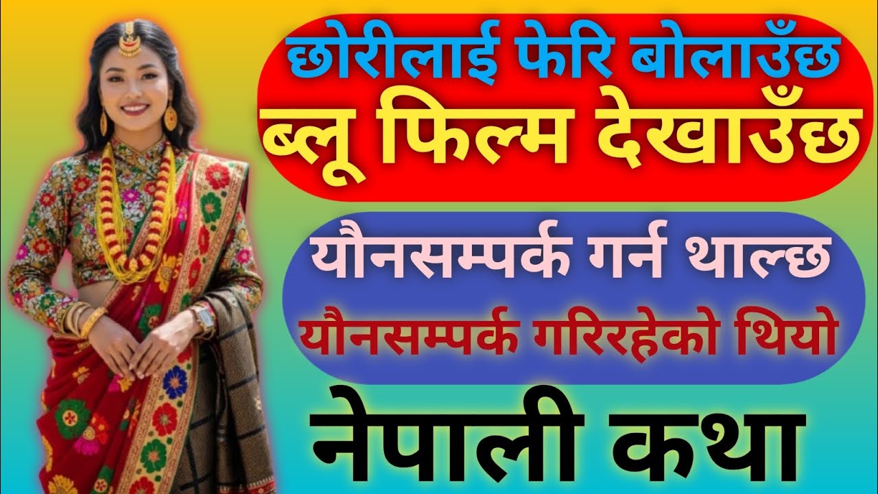 नाबालिग छोरीसँग बुबाको अपराध  जेल पुगे||Nepali Motivational Katha || Nepali Love Story ||
