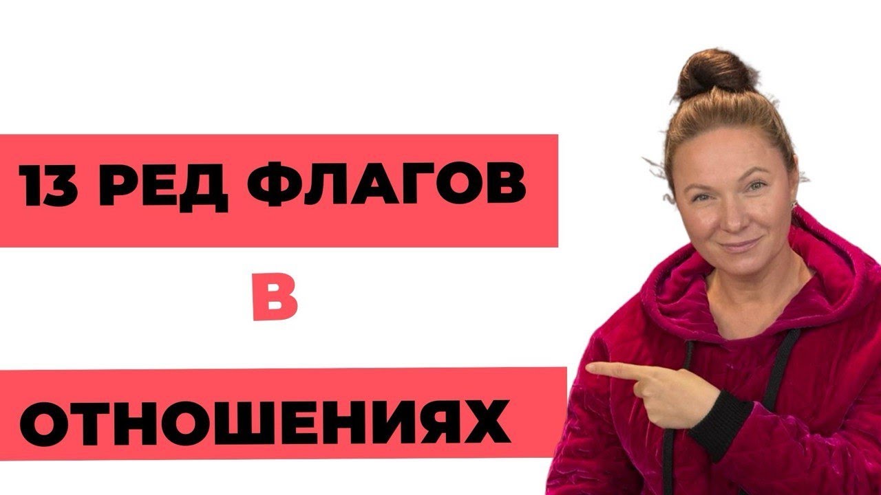 13 ред флагов в отношениях - как их распознать в самом начале RU