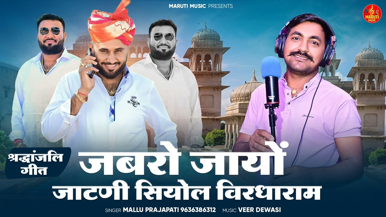 श्रद्धांजलि सोंग जबारो जायो जाटणी विरधाराम सियोल Singer  Mallu parjapat 