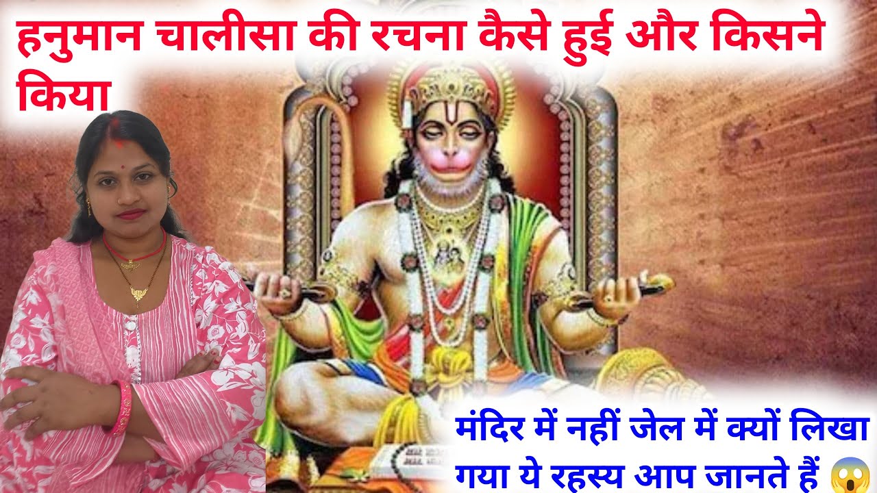 हनुमान चालीसा की रचना कैसे हुई? मंदिर में नहीं, जेल में क्यों लिखा गया | जानिए पूरा रहस्य