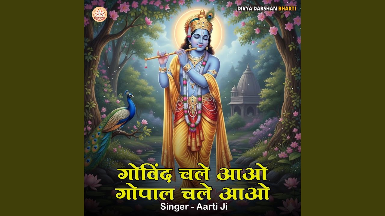 Govind Chale Aao Gopal Chale Aao