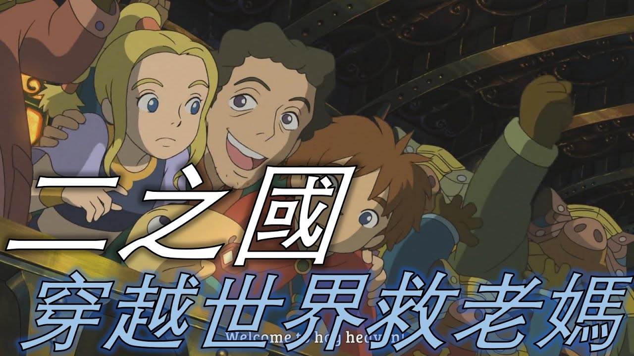 穿越世界救老媽 二之國 白色聖灰女王 Ni No Kuni Wrath of the White Witch