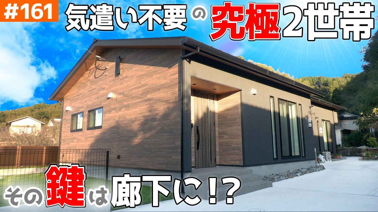 【平屋・嫁姑の適度すぎる距離・最強2世帯の秘密公開 】見学会のお家をご紹介！第１６１回【豪華なLDKは窓とキッチンから！】【ルームツアー】