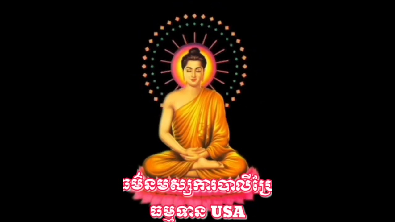 ធម៌នមស្សការបាលីប្រែពិស្ដារ