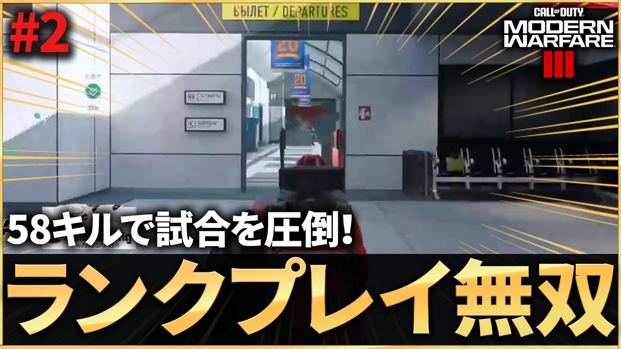 【COD:MW3】ランクプレイハードポイントで58キルして試合を圧倒！？